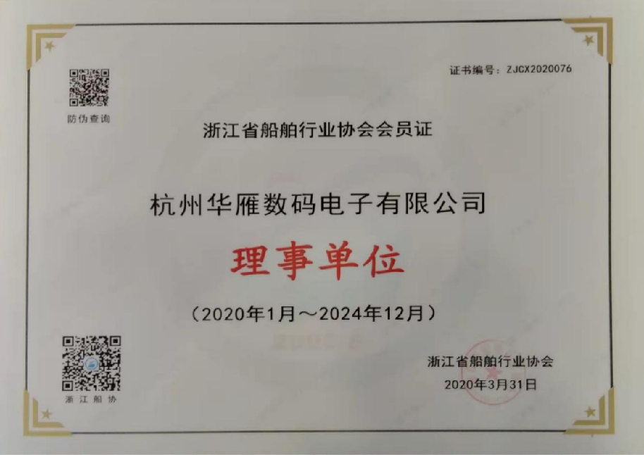 浙江省船舶行业协会会员证