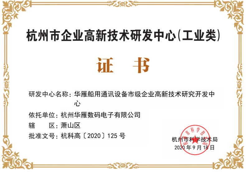 杭州市企业高新技术研发中心证书