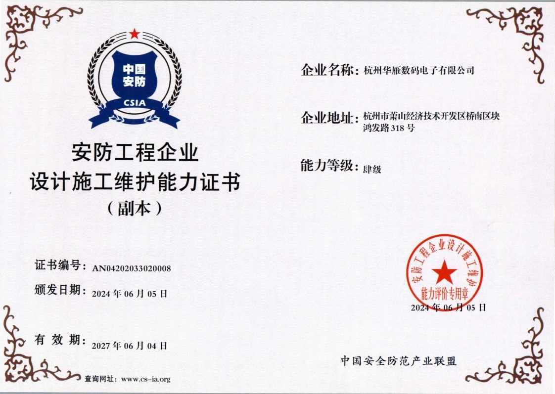 安防工程企业设计施工维护能力证书