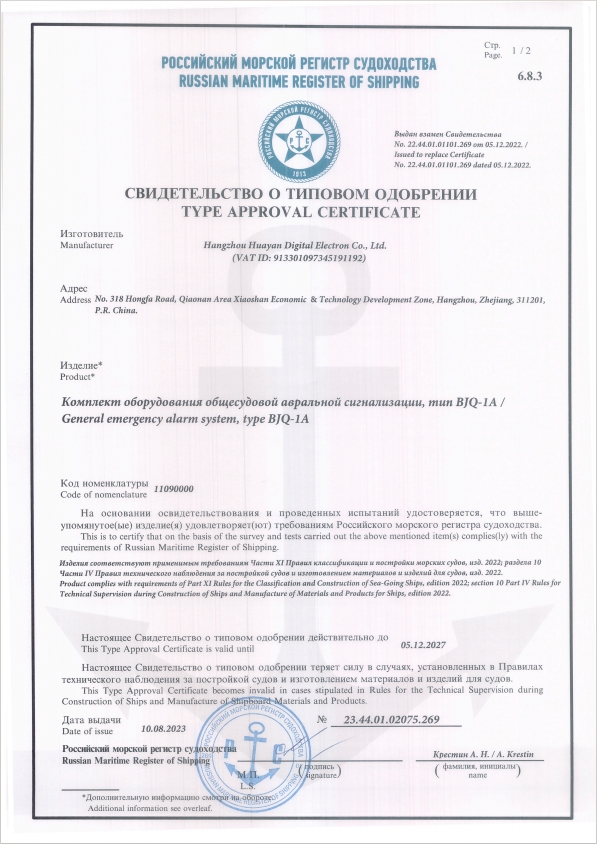 General Emergency Alarm System RS Type Approval Certificate 2023