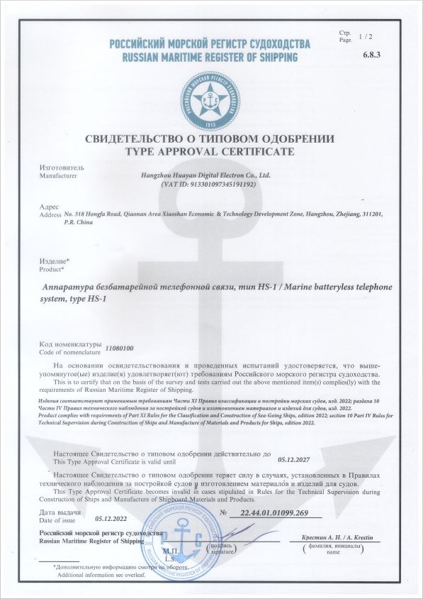 Voice Telephone System RS Type Approval Certificate 2022