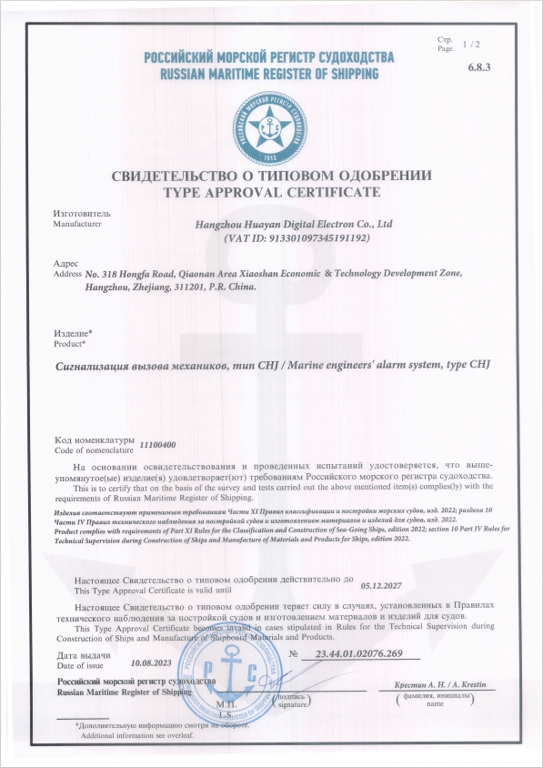 Marine Engineer Alarm System RS Type Approval Certificate 2023