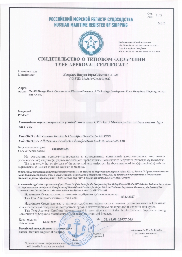 Public Broadcasting System RS Type Approval Certificate 2023