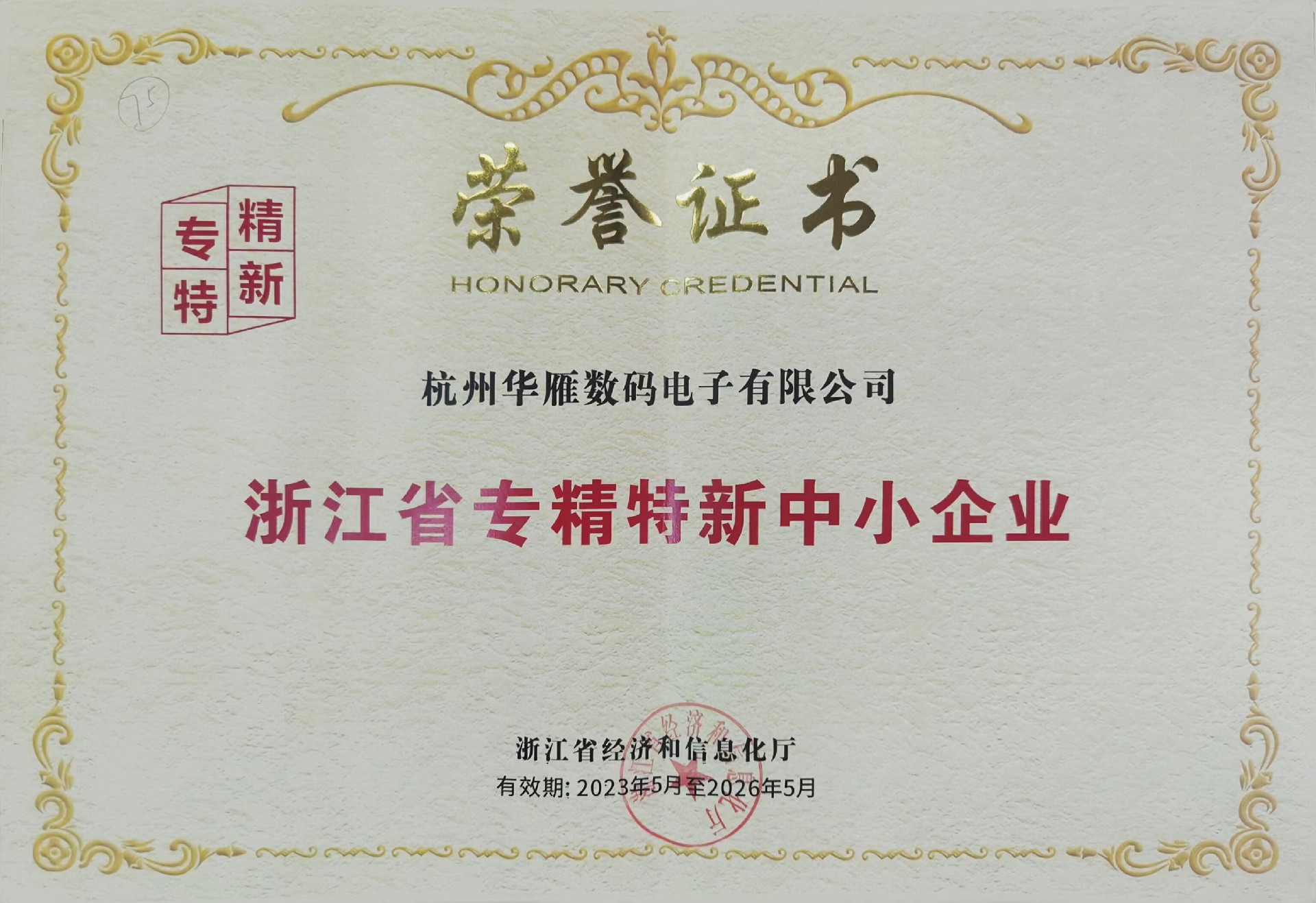 Zhejiang Province Specialized, Refined, Unique and New Small and Medium sized Enterprises