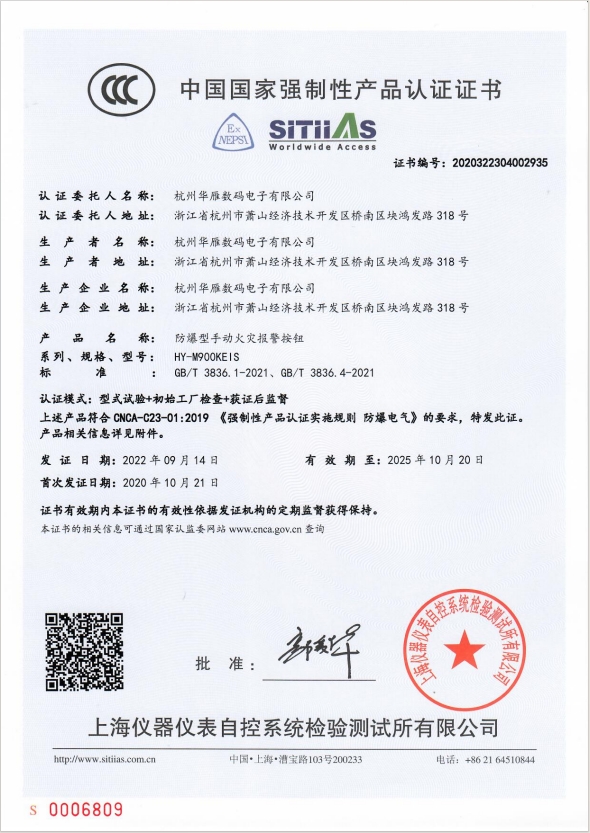 HY-M900KEIS防爆型手动火灾报警按钮CCC产品认证证书2022