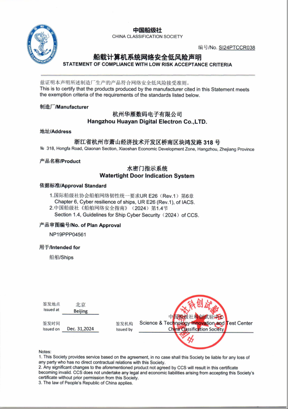 网络安全低风险声明-水密门指示系统