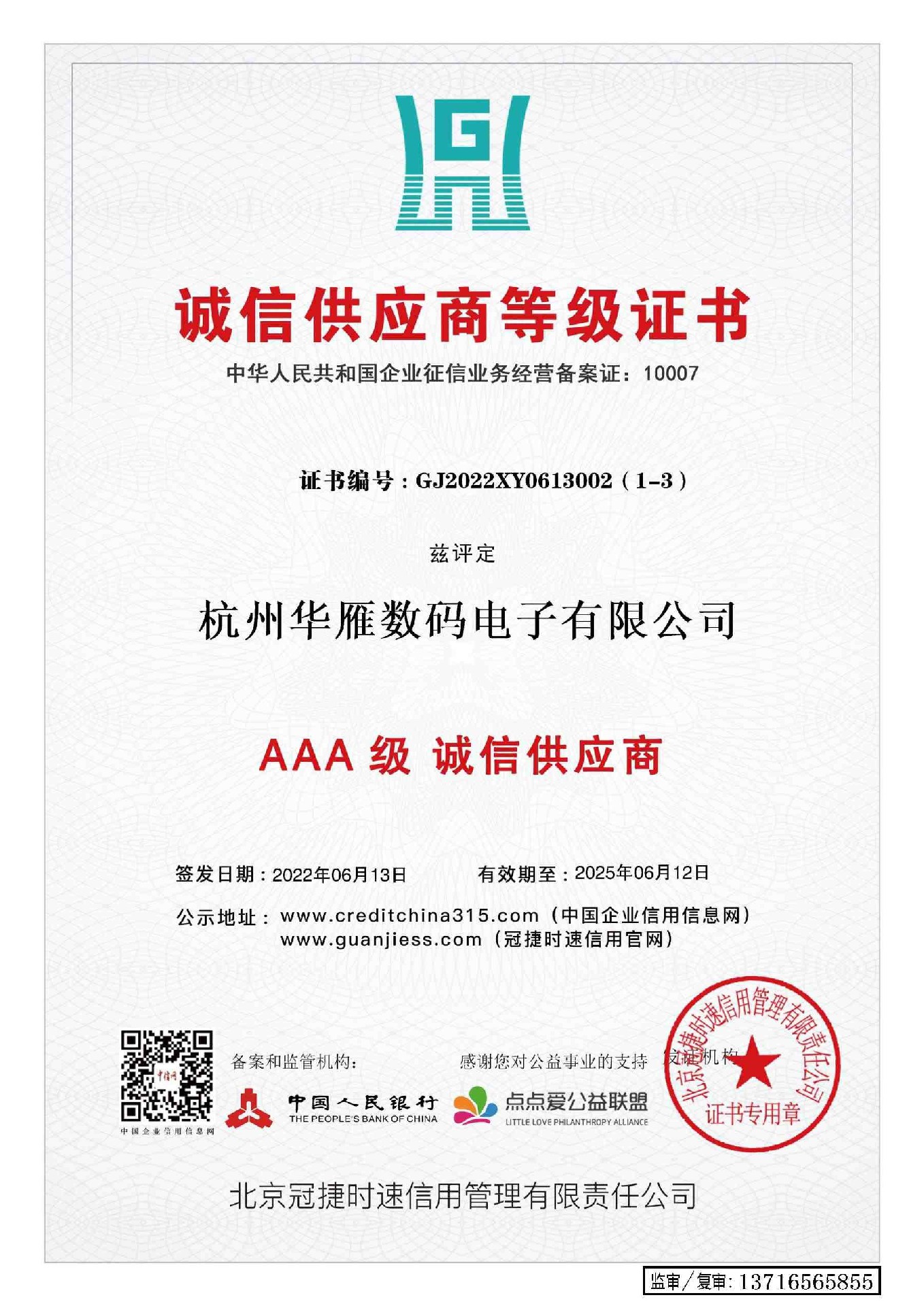 诚信供应商等级证书