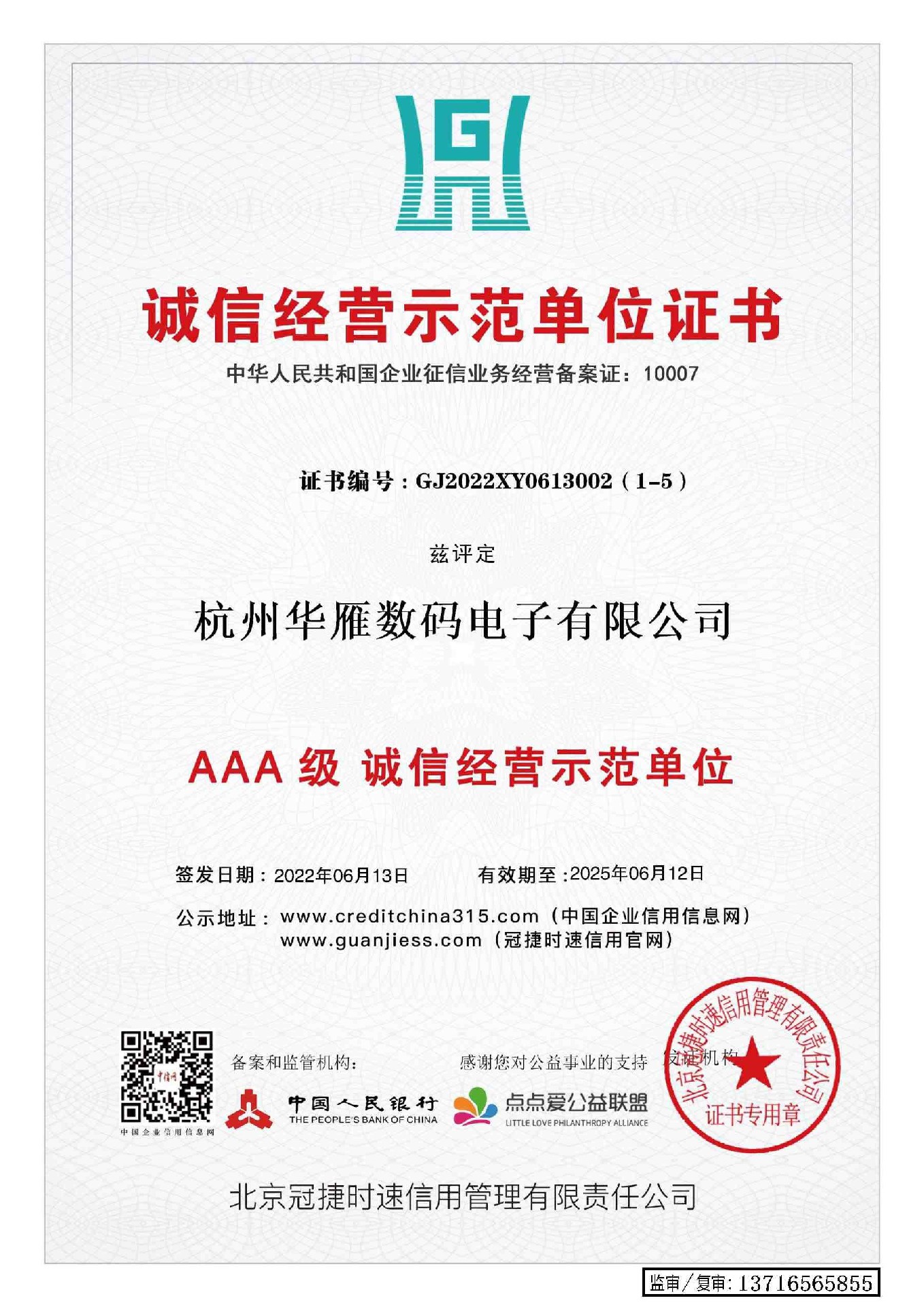 诚信经营示范单位证书