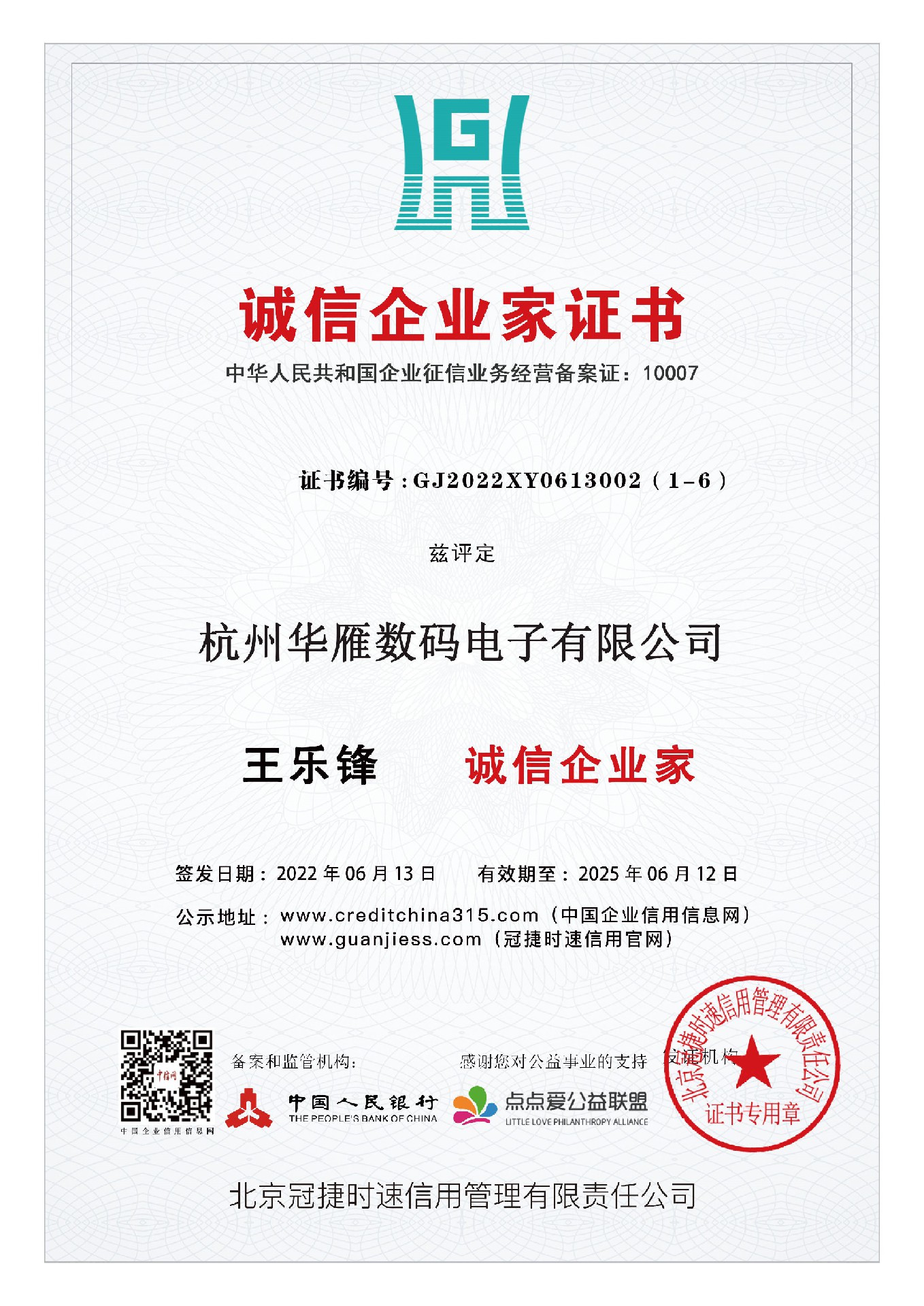 诚信企业家证书