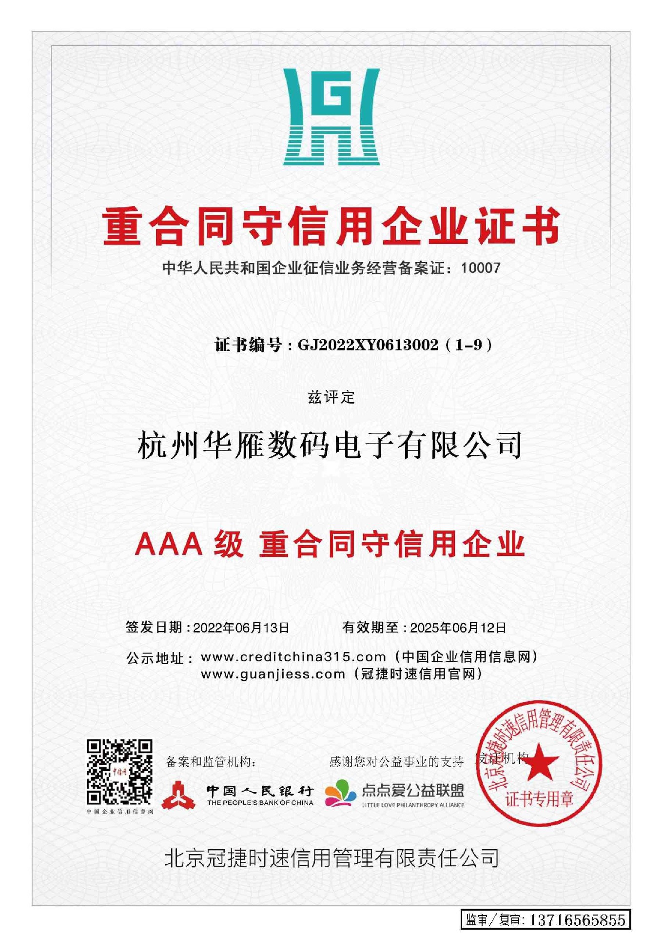 重合同守信用企业证书