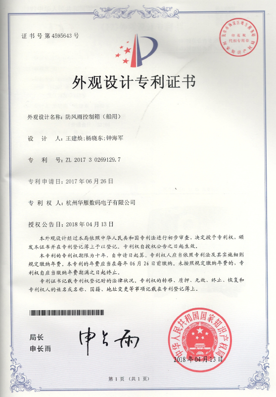 防风雨控制箱外观设计专利证书