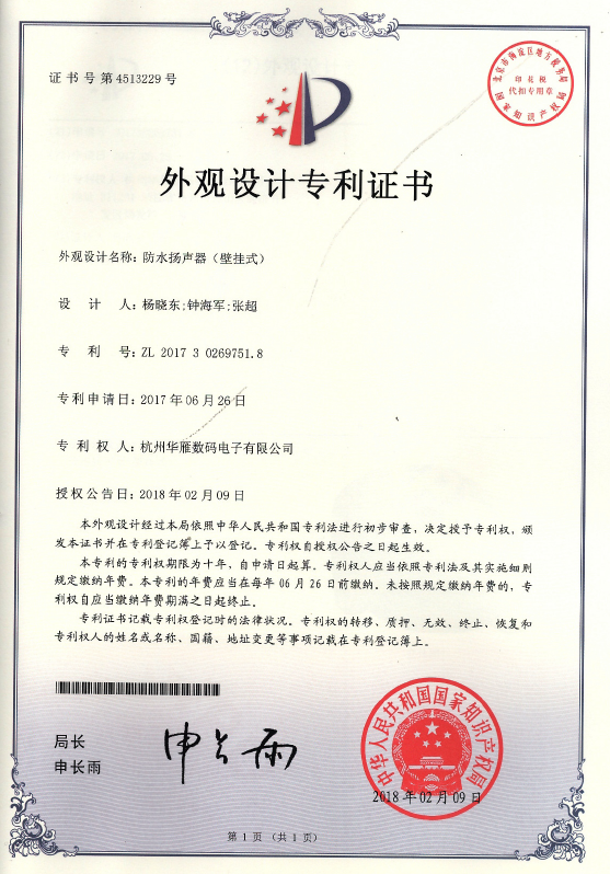 防水扬声器（壁挂式）外观设计专利证书