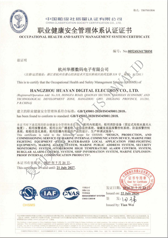 职业健康安全管理体系认证证书