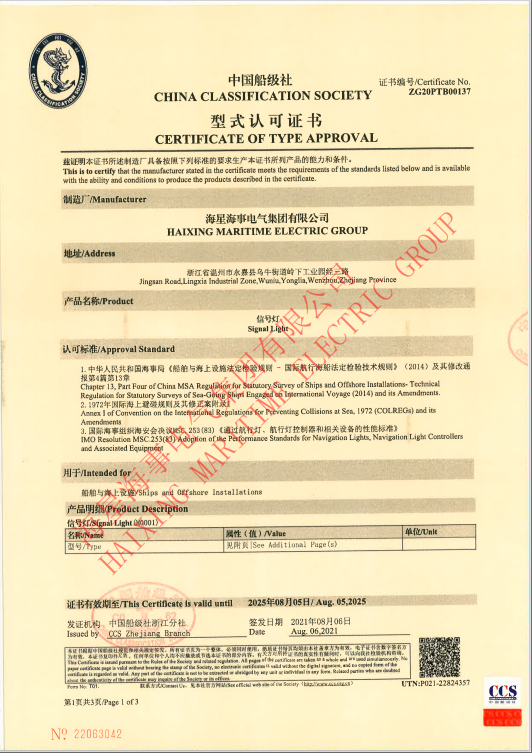 CCS海星船用信号灯
