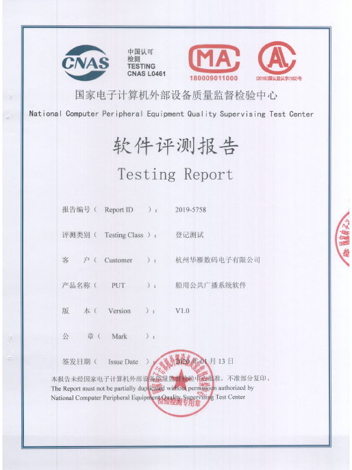 船用公共广播系统软件软件评测报告