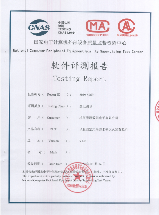 华雁固定式局部水基灭火装置软件评测报告