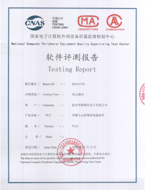 华雁火灾报警控制器软件软件评测报告