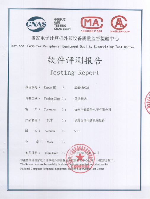 华雁自动电话系统软件软件评测报告