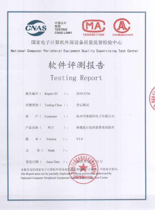 桥楼航行值班报警系统软件软件评测报告