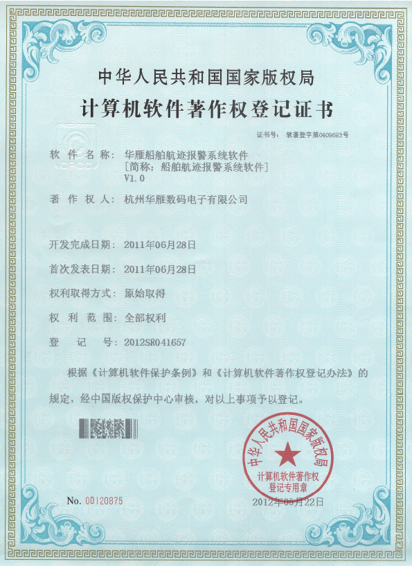 船舶航迹报警系统软件著作权专利证书