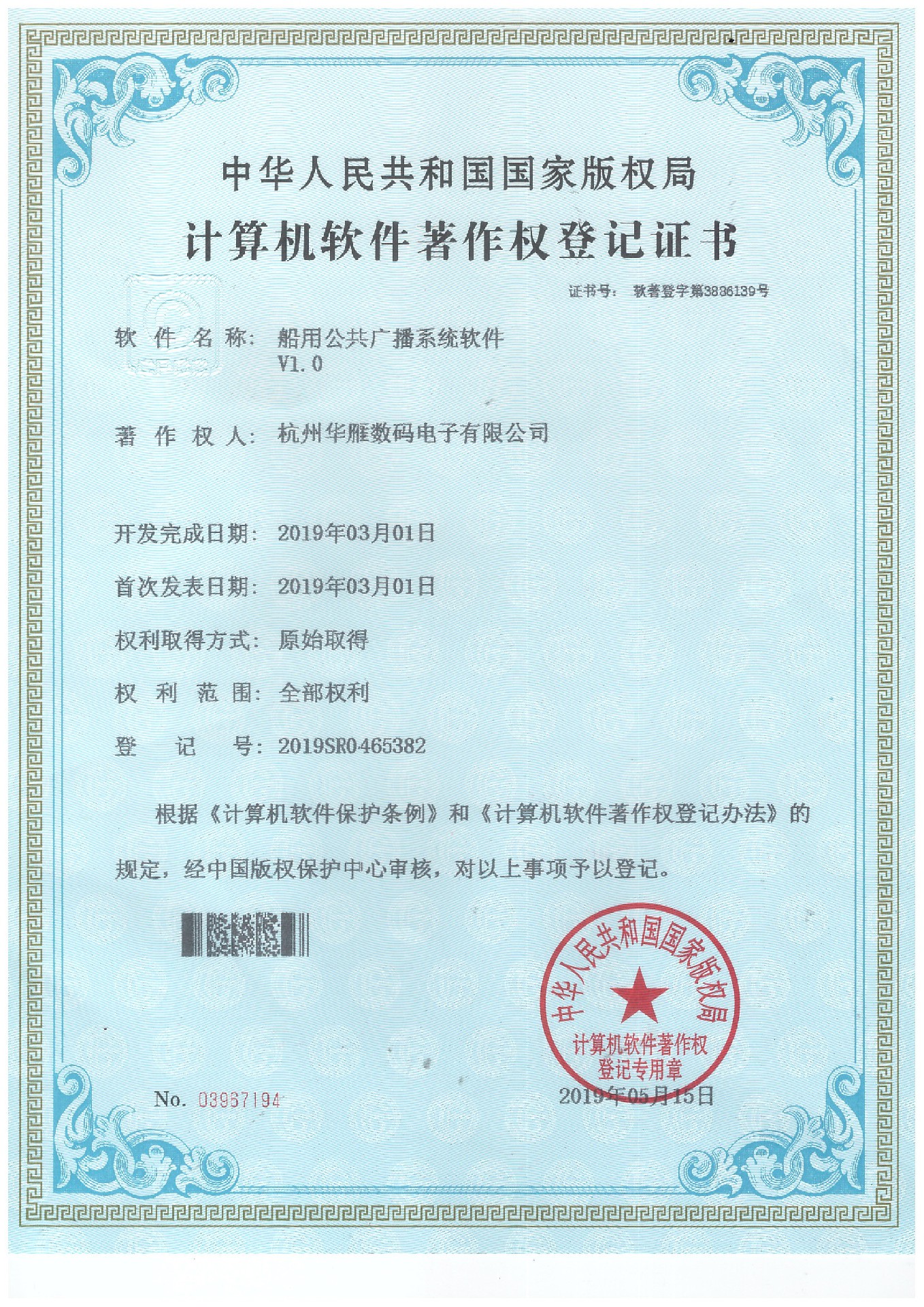 船用公共广播系统软件著作权专利证书