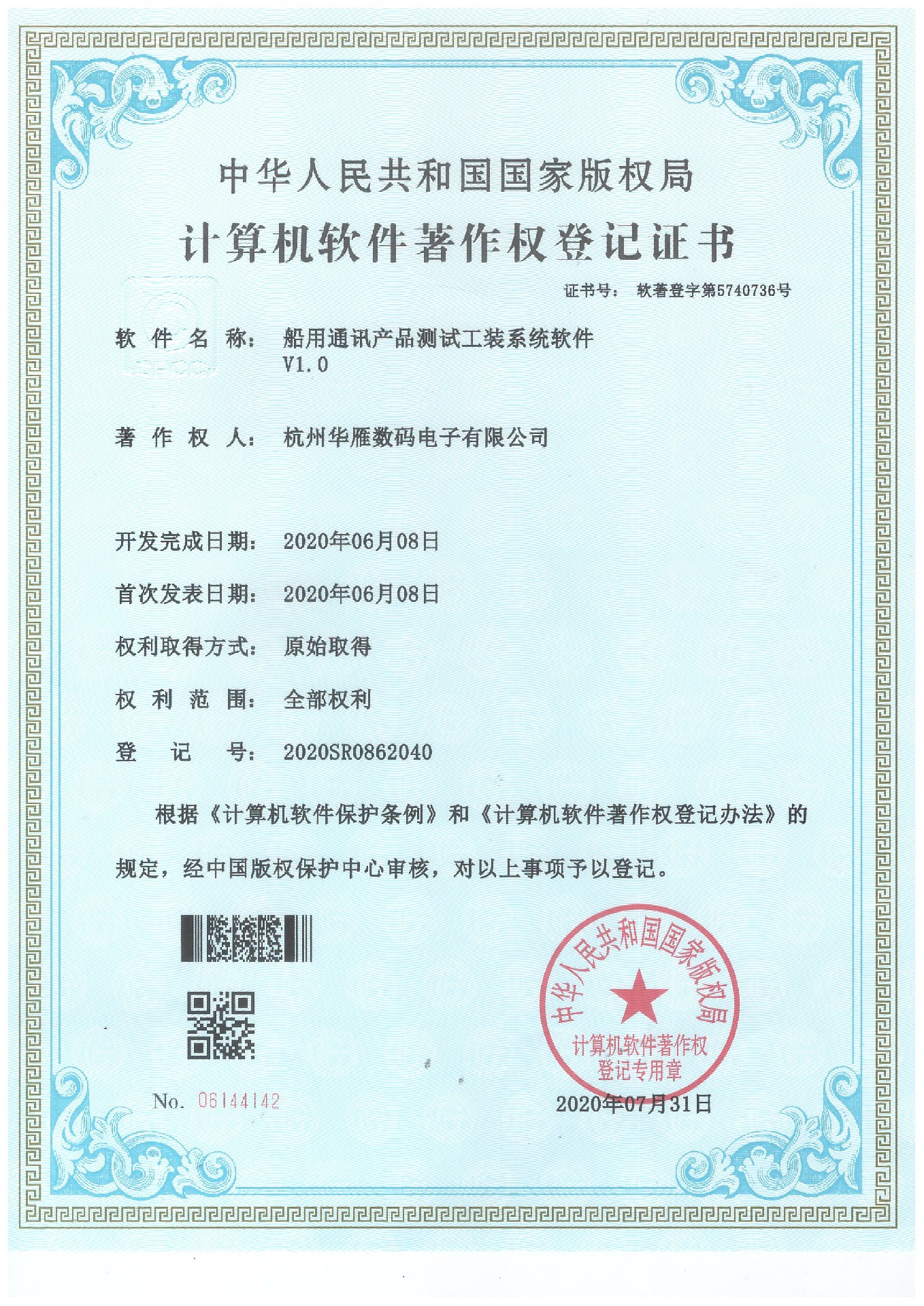 船用通讯产品测试工装系统软件著作权专利证书