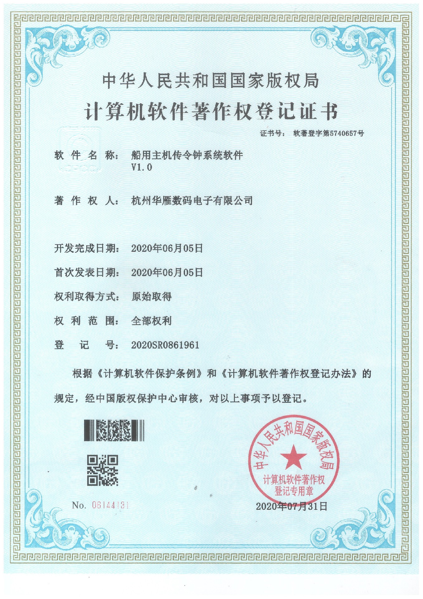 船用主机传令钟系统软件著作权专利证书