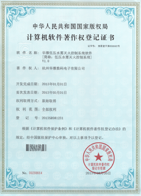 低压水雾灭火控制系统软件著作权专利证书