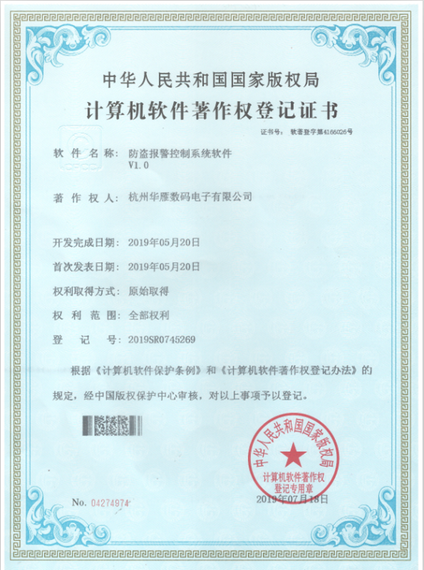 防盗报警控制系统软件著作权专利证书