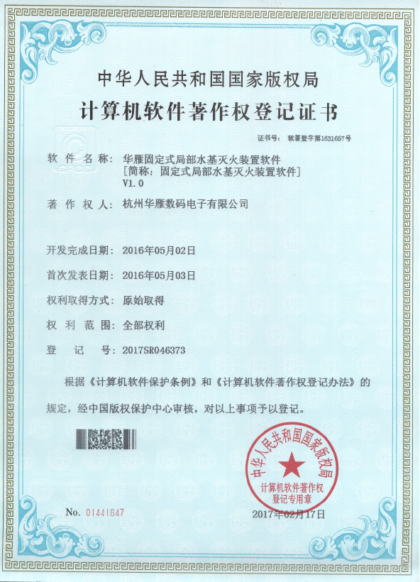 固定式局部水基灭火装置软件著作权专利证书