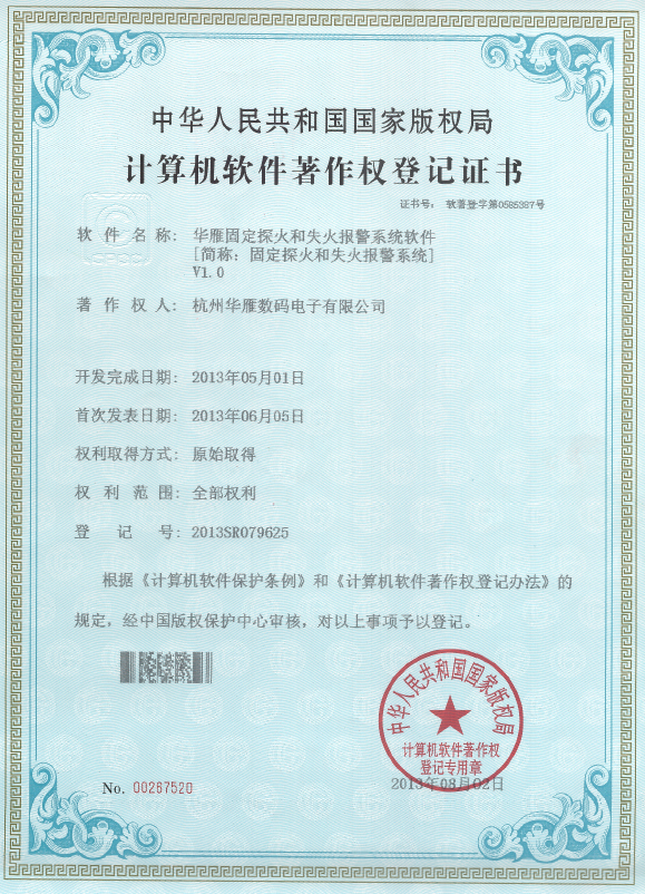 固定探火和失火报警系统软件著作权专利证书