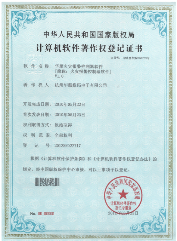 火灾报警控制器软件著作权专利证书