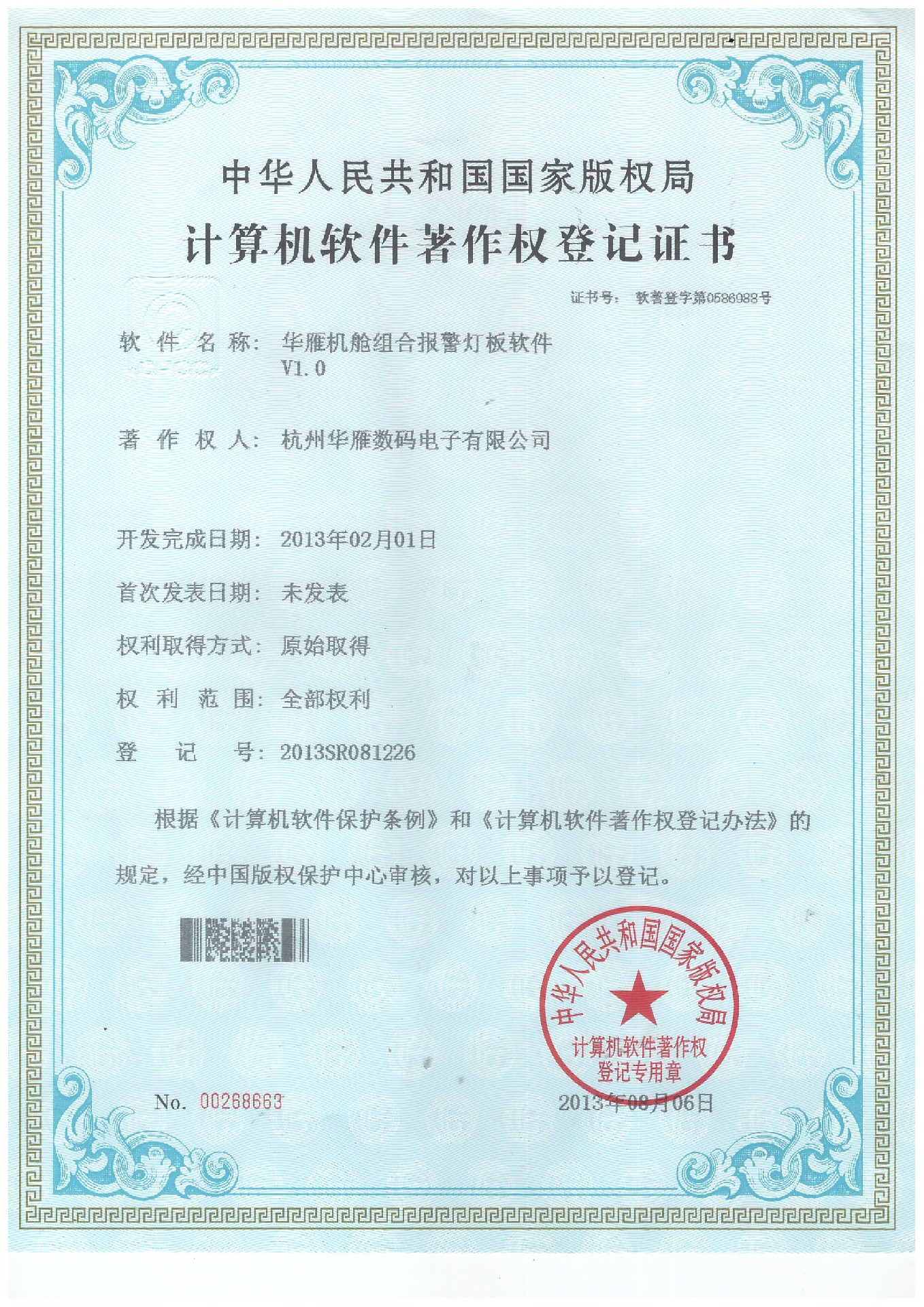机舱组合报警灯板系统软件著作权专利证书
