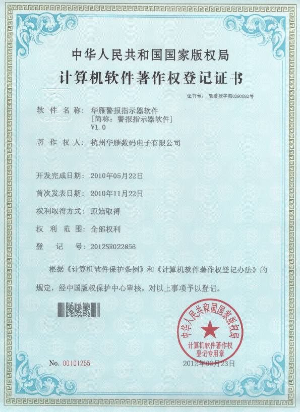 警报指示器软件著作权专利证书