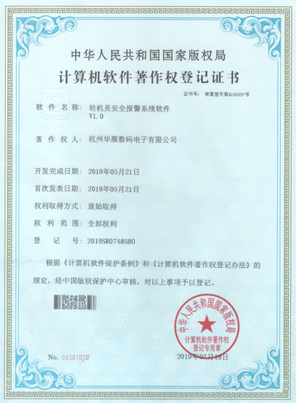 轮机员安全报警系统软件软件著作权专利证书