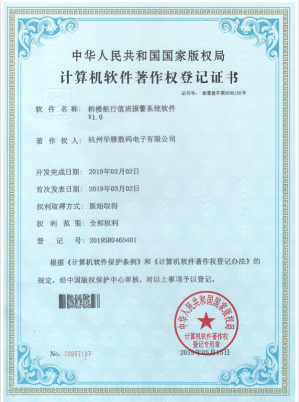 桥楼航行值班报警系统软件著作权专利证书
