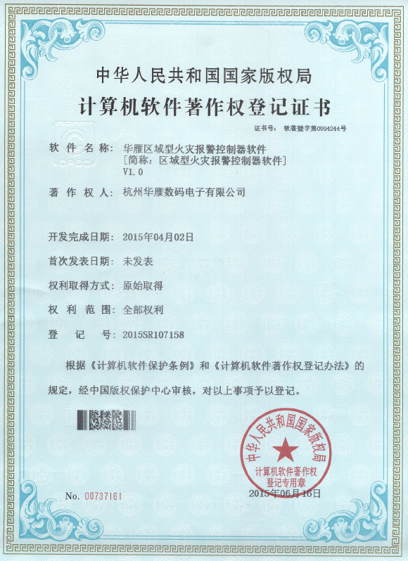 区域型火灾报警控制器软件著作权专利证书