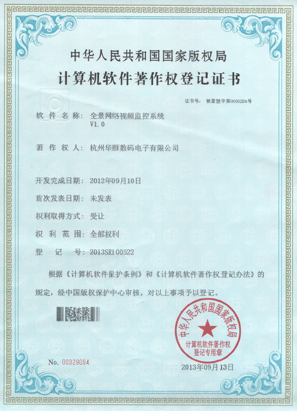 全景网络视频监控软件著作权专利证书