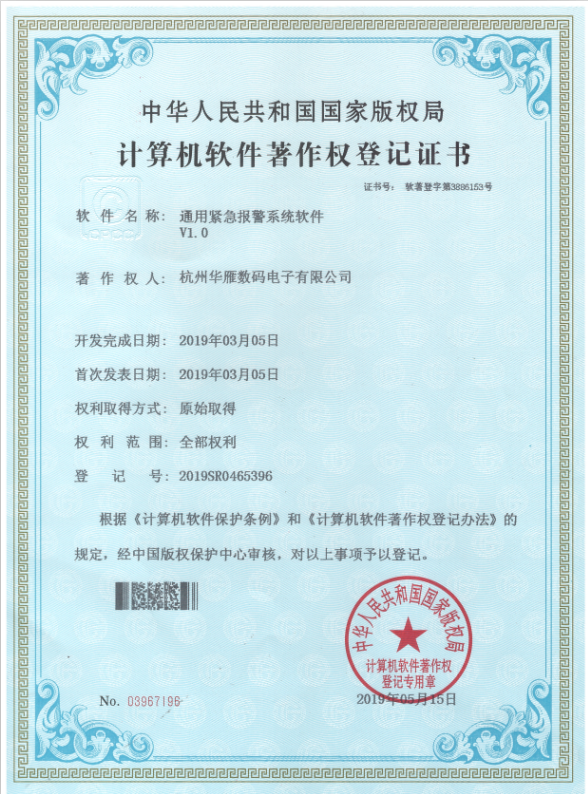 通用紧急报警系统软件著作权专利证书