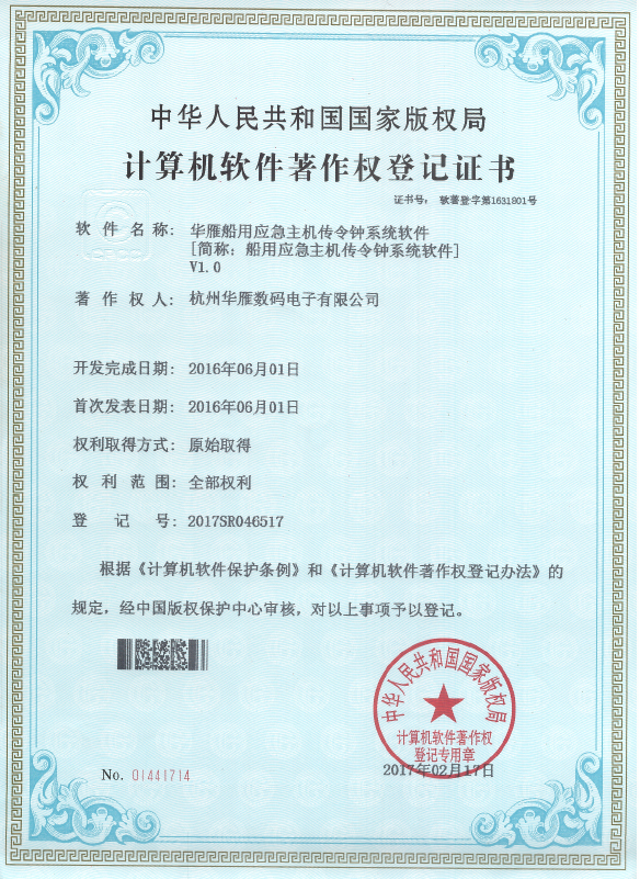 应急主机传令钟系统软件著作权专利证书