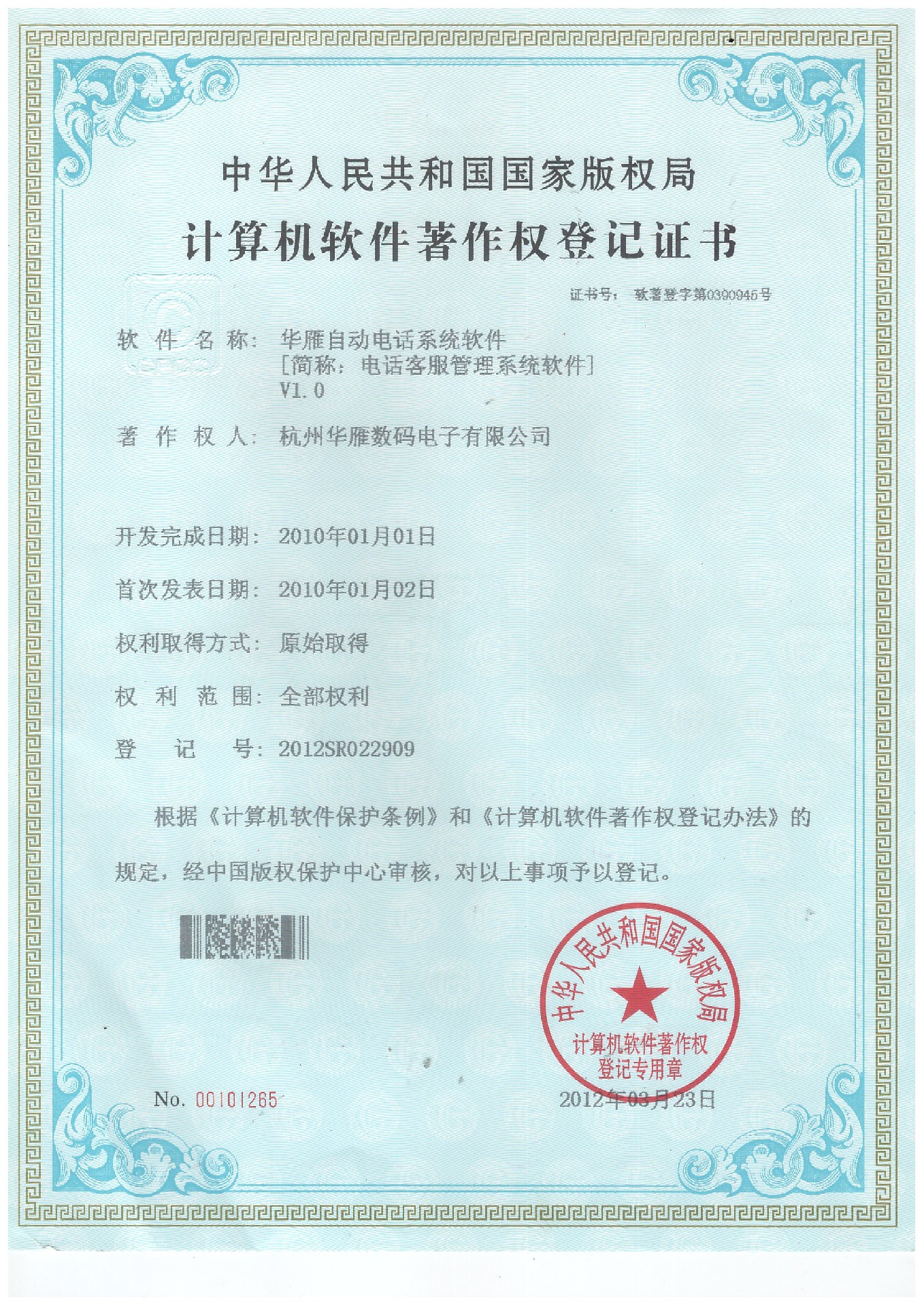 自动电话系统软件著作权专利证书