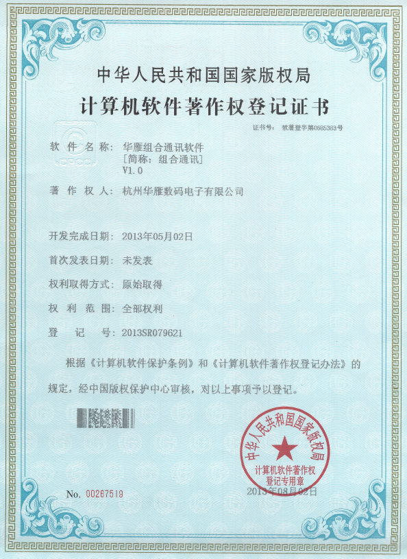 组合通讯软件著作权专利证书