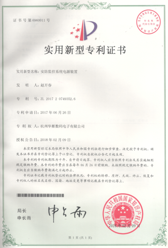 安防监控系统电源装置实用新型专利证书