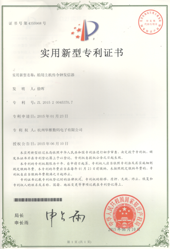 传令钟发信器实用新型专利证书