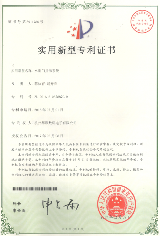 水密门指示系统实用新型专利证书