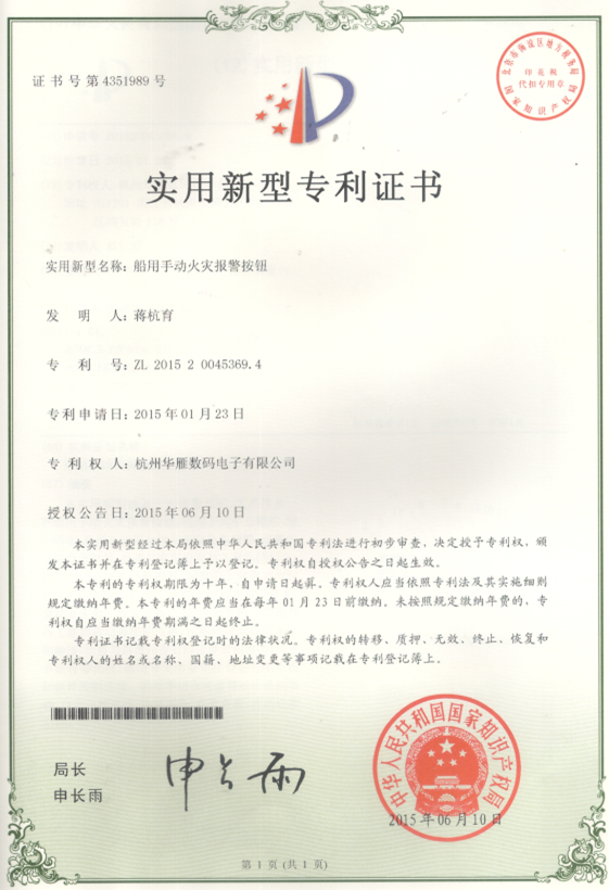 手动火灾报警按钮实用新型专利证书