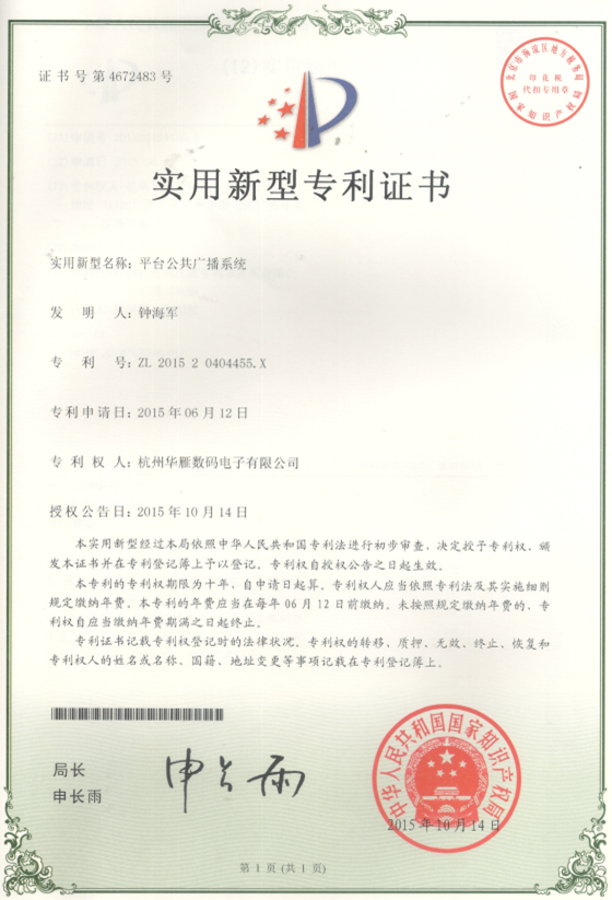 平台公共广播系统实用新型专利证书