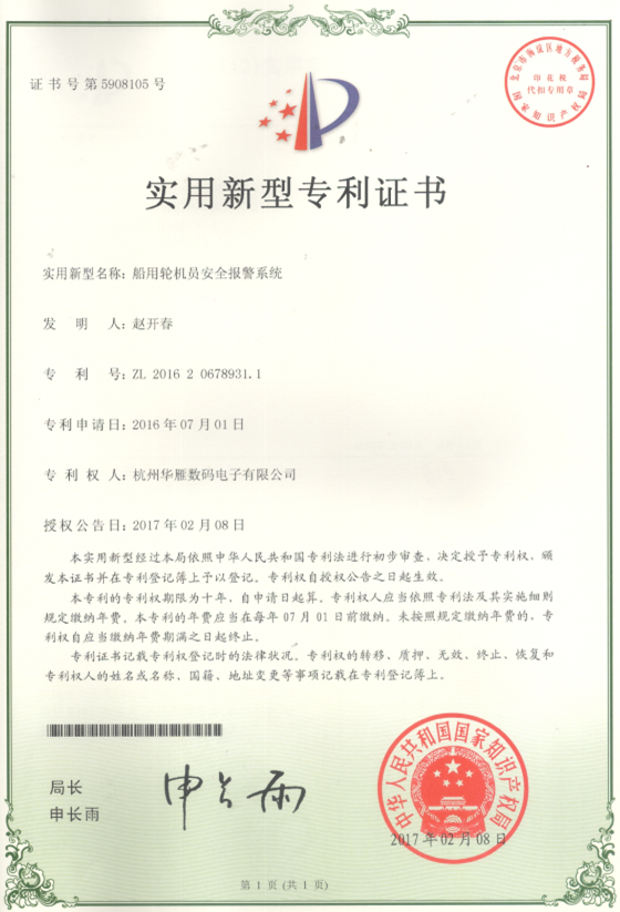 轮机员安全报警系统实用新型专利证书